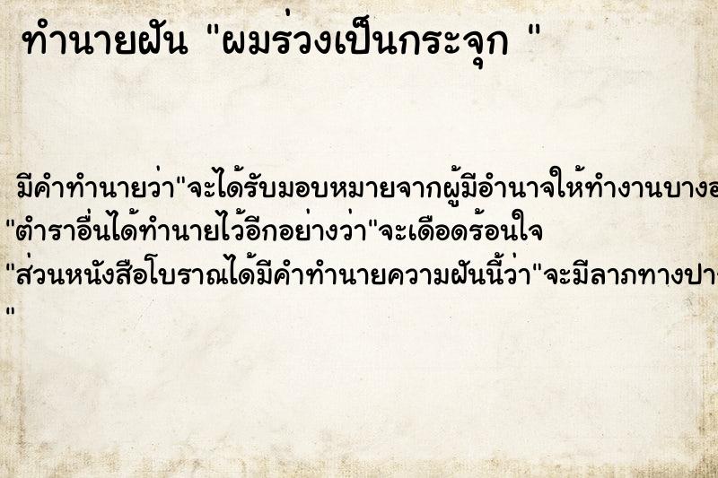 ทำนายฝัน ผมร่วงเป็นกระจุก 
